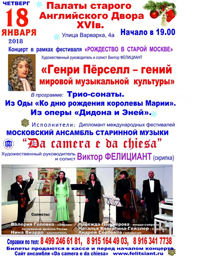 «Г. Пёрселл — гений мировой культуры»,концерт в рамках фестиваля  «Рождество в старой Москве»  09 января 2018 ПАЛАТЫ СТАРОГО АНГЛИЙСКОГО ДВОРА XVI в. Москва