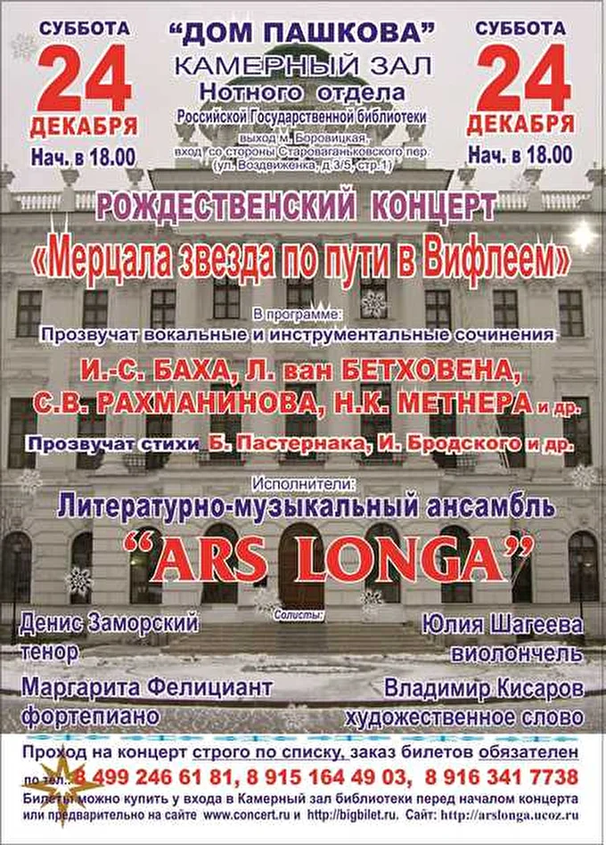 «DA »CAMERA E DA CHIESA» 10 декабря 2016 Дом Пашкова камерный зал нотного отдела РГБ Москва