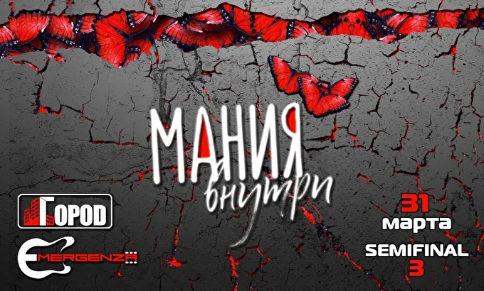 МАНИЯвнутри - полуфинал рок-фестиваля Emergenza! 03 марта 2018 Клуб Город Москва