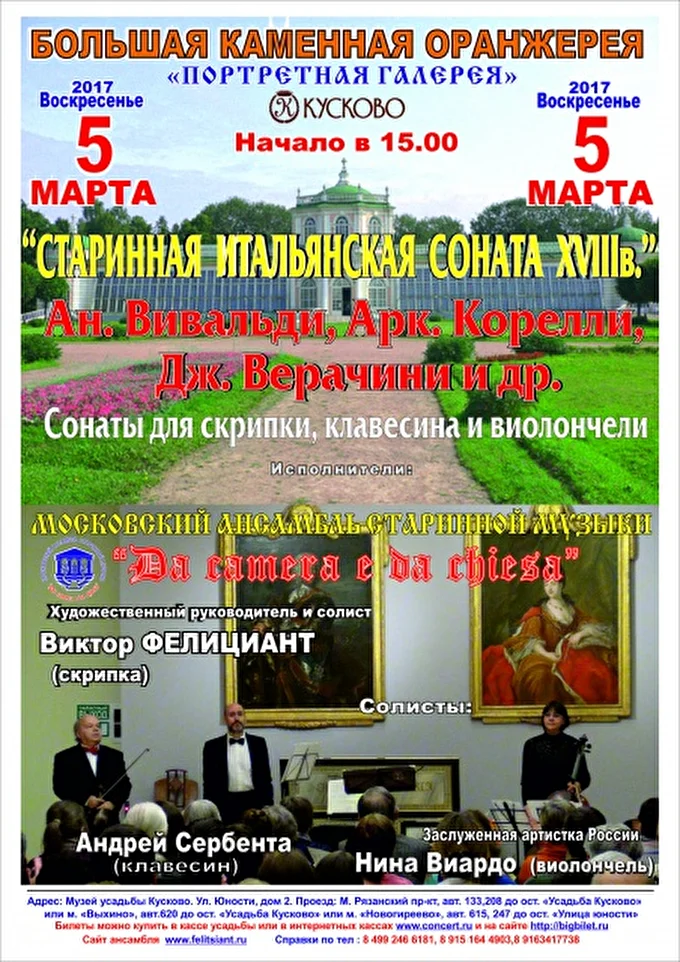 «DA »CAMERA E DA CHIESA» 09 марта 2017 Усадьба Кусково  Большая каменная оранжерея  Москва