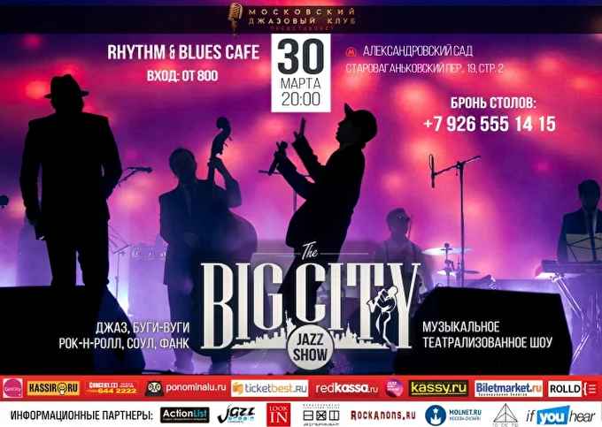 BIG CITY JAZZ SHOW 09 марта 2017 RHYTM & BLUES CAFE Москва