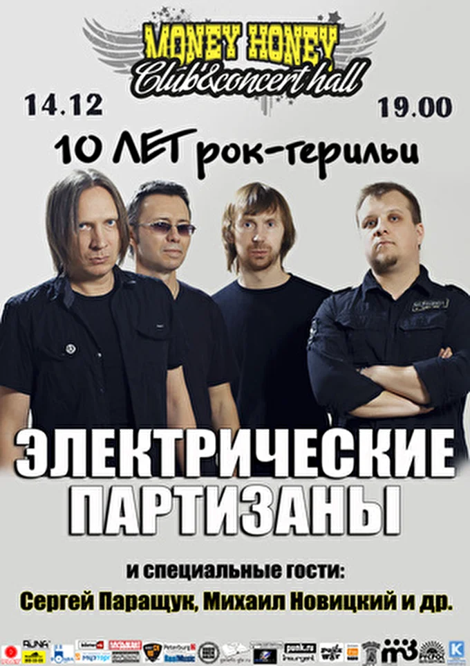 Электрические Партизаны 24 декабря 2013 Money Honey Санкт-Петербург