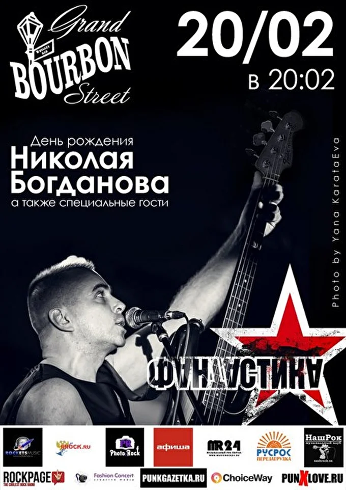ФАНТАСТИКА 04 февраля 2015 Grand Bourbon Street Москва