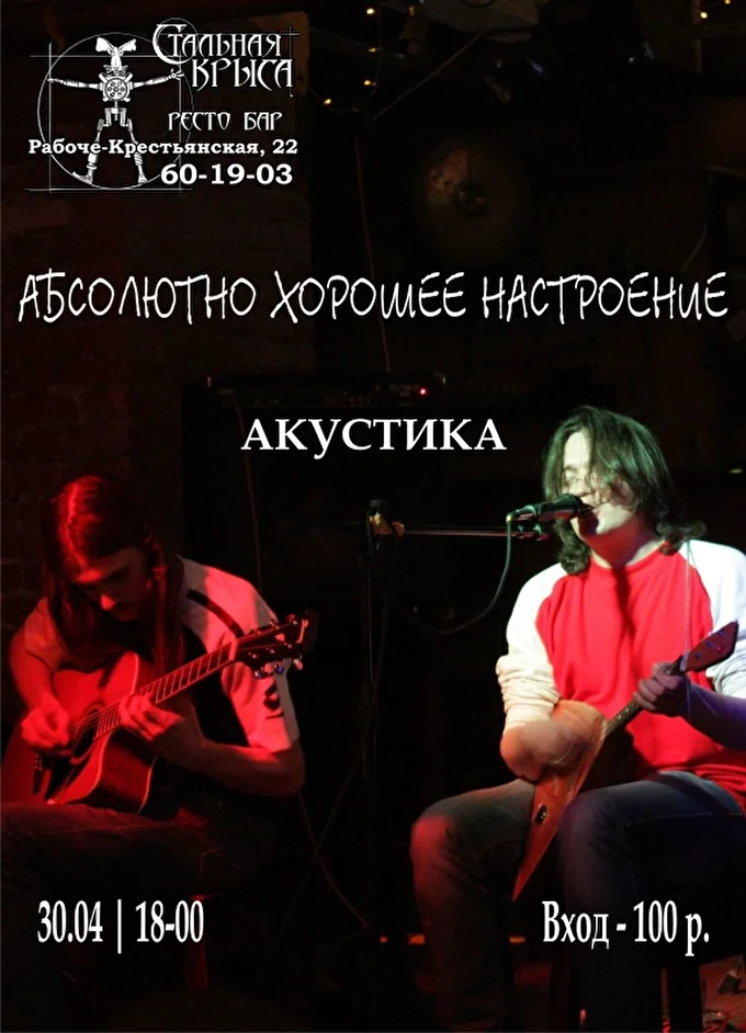 Абсолютно Хорошее Настроение 22 апреля 2017 Стальная Крыса Волгоград