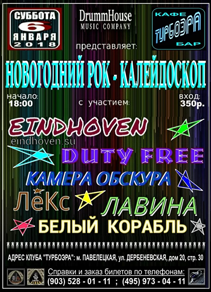 ФЕСТИВАЛЬ НОВОГОДНИЙ РОК КАЛЕЙДОСКОП  06 января 2018 ТУРБОЭРА клуб Москва