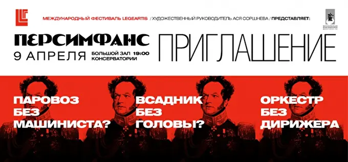 ПерСимфАнс 15 апреля 2017 Большой зал Московской государственной консерватории Москва
