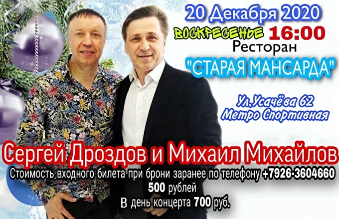 Михаил Михайлов - мистер Шлягер 11 декабря 2020 Ресторан Старая мансарда Москва