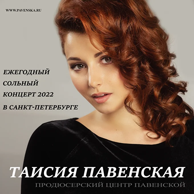 Певица Таисия Павенская 20 августа 2022 ТЕАТР ЭСТРАДЫ Санкт-Петербург