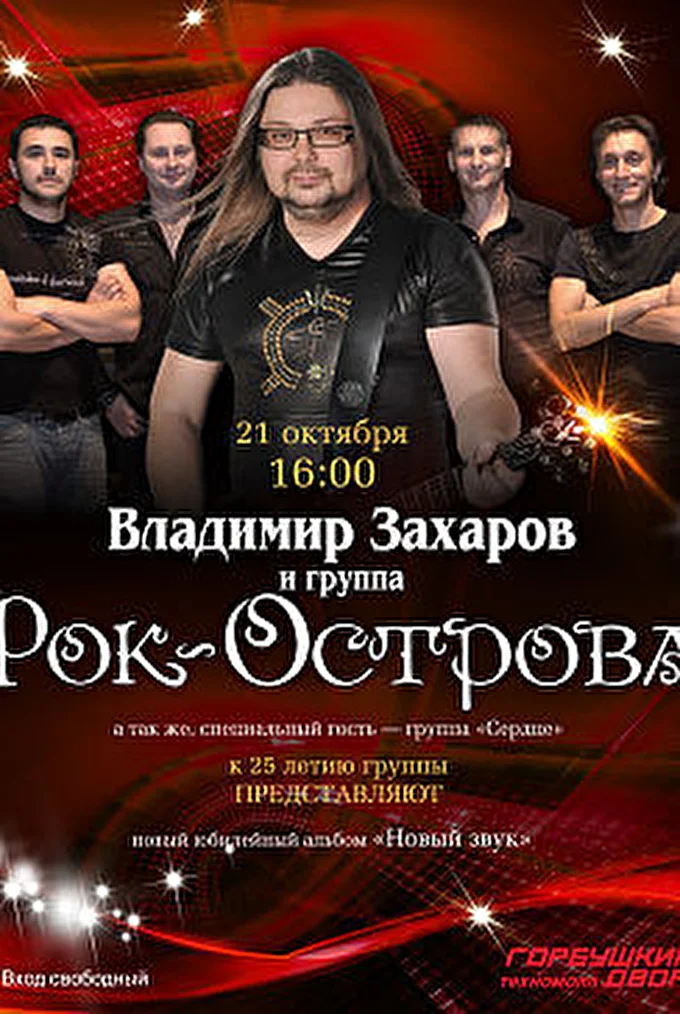 Рок-Острова 09 октября 2012 Москва, Горбушкин Двор Москва