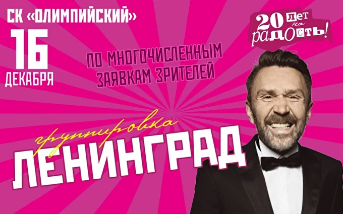 Ленинград: 20 лет на радость 21 декабря 2017 СК «Олимпийский» Москва