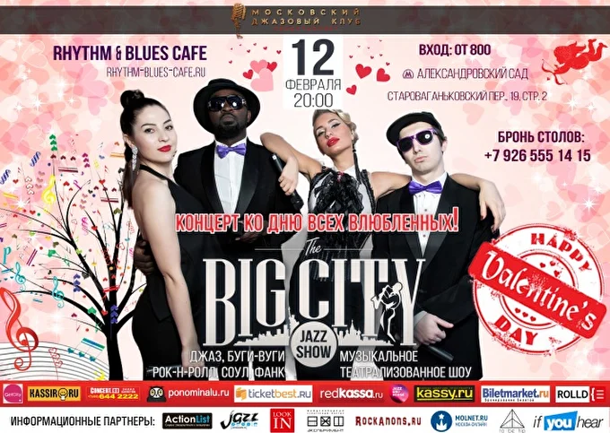 BIG CITY JAZZ SHOW 07 февраля 2017 Rhythm & Blues Cafe Москва
