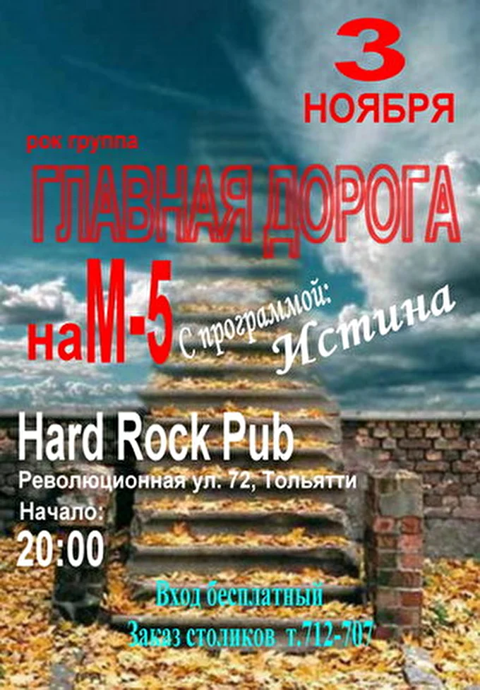 ГЛАВНАЯ ДОРОГА 28 ноября 2012 &quot;Hard Rock Pub&quot; Тольятти