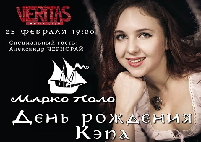 Марко Поло 03 февраля 2016 Veritas Москва