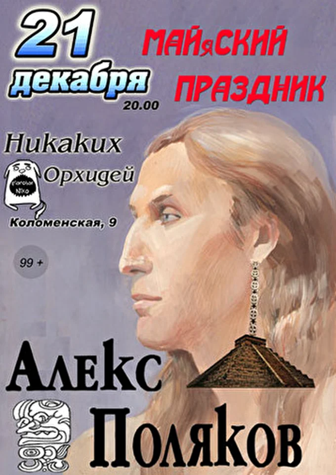 Алекс Поляков 26 декабря 2012 Бар &quot;НИКаких Орхидей&quot; Санкт-Петербург