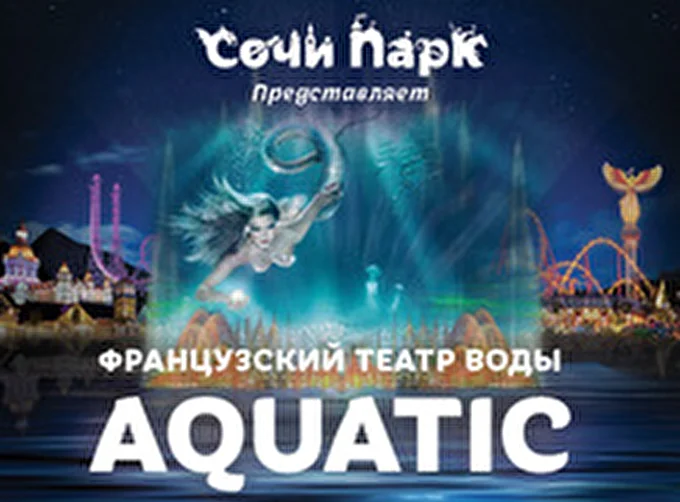 Aquatic Show - французский театр воды 07 июля 2015 Тематический парк «Сочи Парк» Сочи
