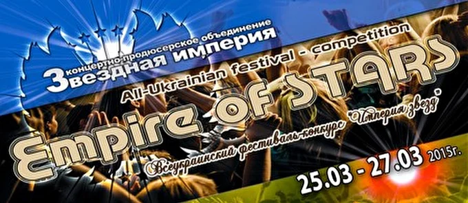 Звездная Империя 03 марта 2015 Городской Дворец детей и юношества Днепропетровск