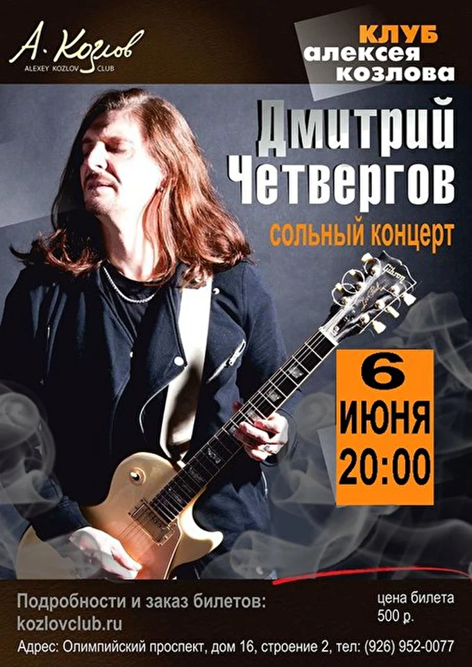 4ет 20 июня 2015 Клуб Алексея Козлова Москва