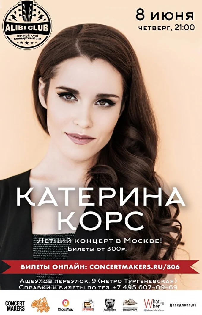 Катерина Корс (Katrine Kors) летний концерт 24 июня 2017 Клуб Алиби Москва