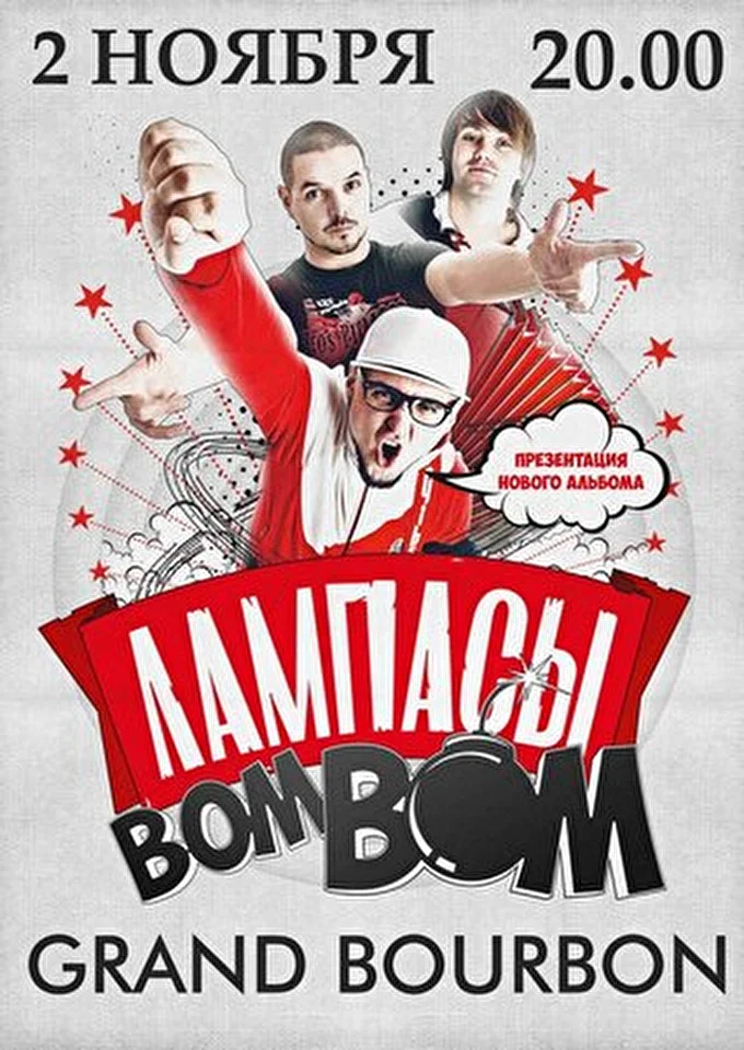 Лампасы 28 ноября 2013 Grand Bourbon Street Москва