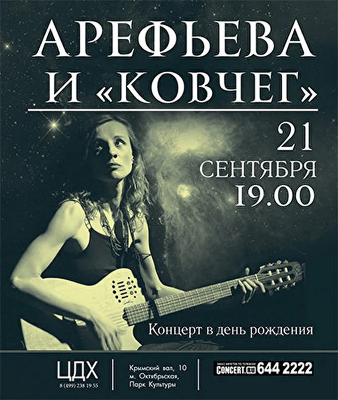 Ольга Арефьева и группа Ковчег 01 сентября 2014 Центральный дом художника (ЦДХ) Москва