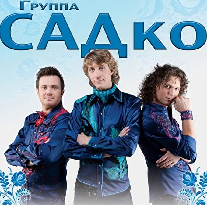 ГруппаСАДко 03 февраля 2014 ДК Красный октябрь Москва