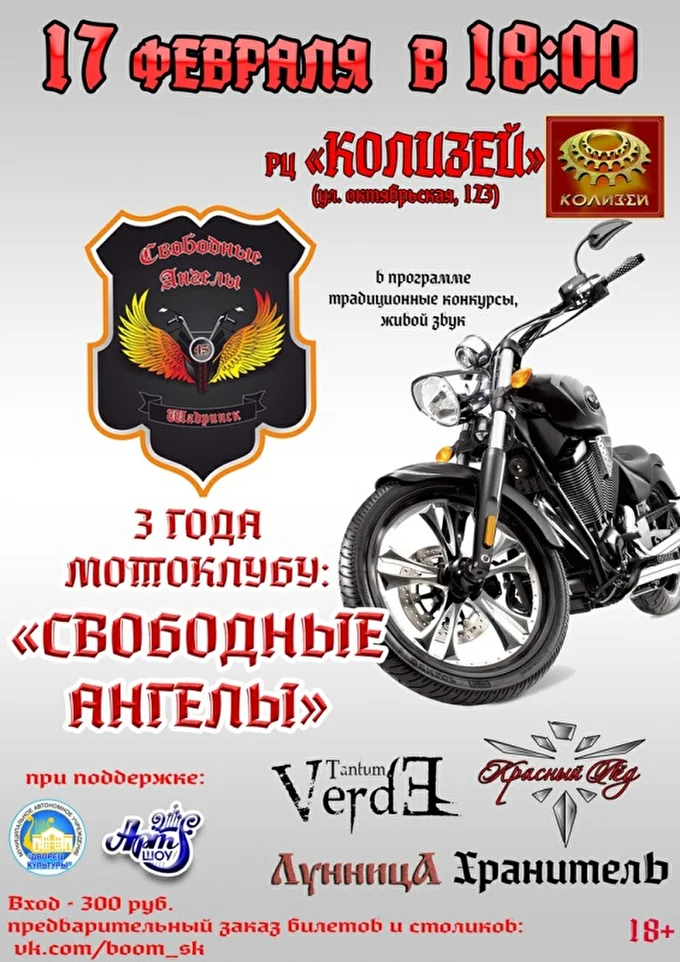 ДР Свободные Ангелы 28 февраля 2018 РЦ Колизей Шадринск