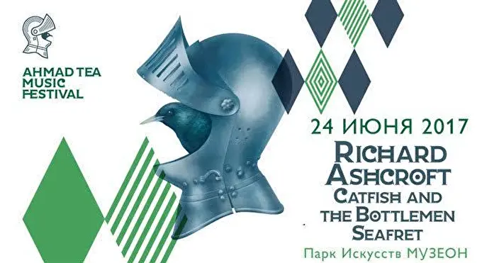 Ahmad Tea Music Festival: Ричард Эшкрофт, Catfish and the Bottlemen и Seafret 15 июня 2017 Парк искусств «Музеон» Москва