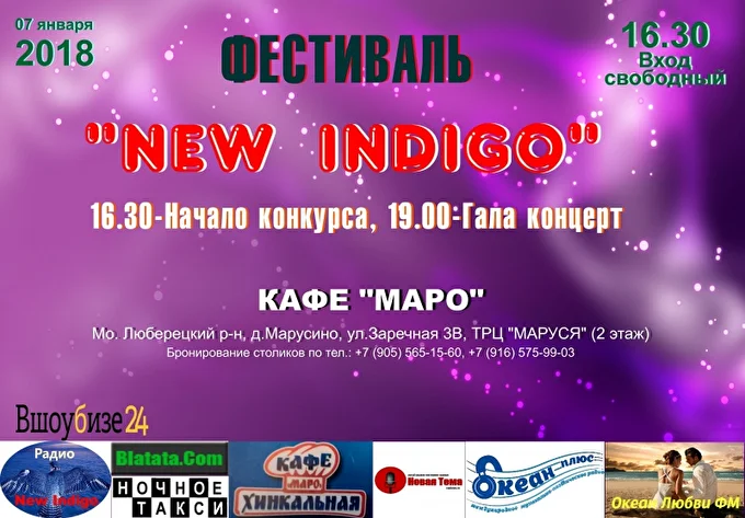 Фестиваль New Indigo 16 января 2018 кафе Маро Люберцы