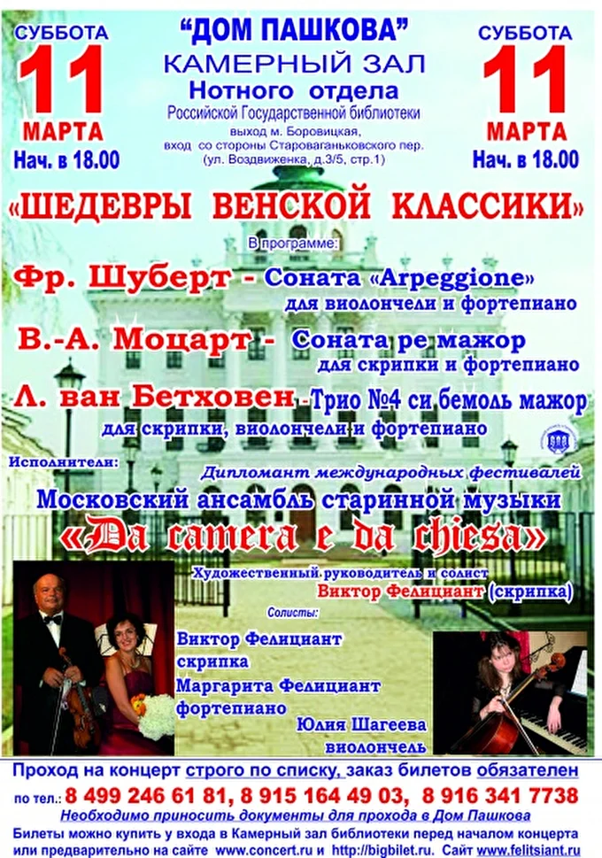 «DA »CAMERA E DA CHIESA» 09 марта 2017 Дом Пашкова камерный зал нотного отдела РГБ Москва