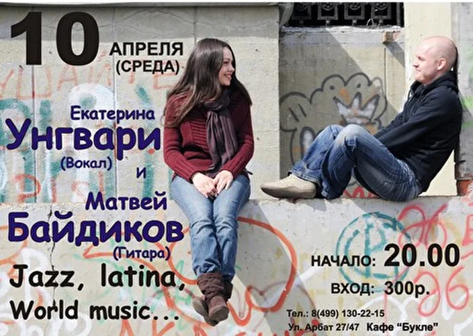 Katerina Ungvari & Matvey Baydikov 12 апреля 2013 Кафе &quot;Букле&quot; Москва