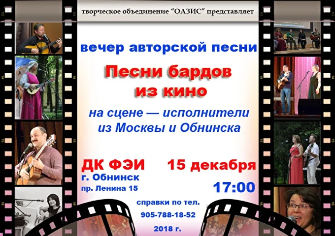 Песни бардов из кино 07 декабря 2018 ДК ФЭИ Обнинск