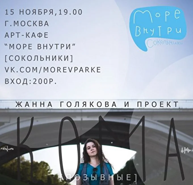 Жанна Голякова и проект КОМА 19 ноября 2014 Море внутри Москва