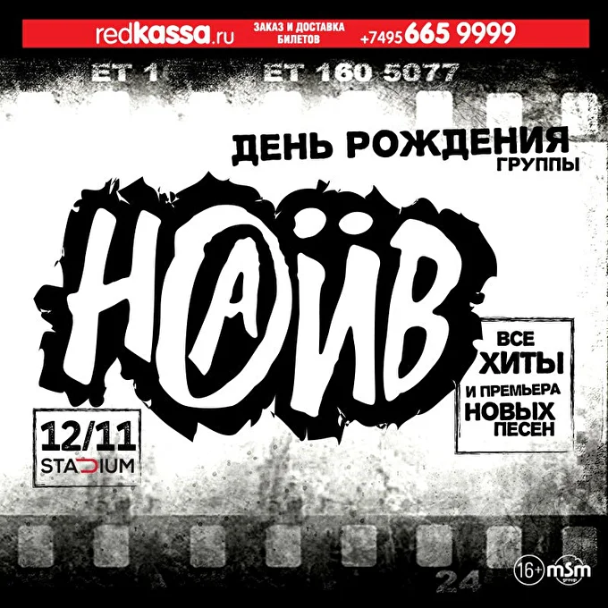 НАИВ  21 ноября 2017 Stadium Live Москва