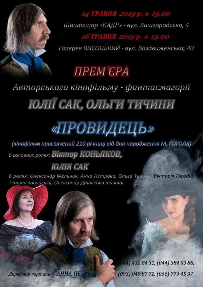 Авторский фильм Юлии Сак, Ольги Тычины - Яновской Провидец 28 май 2019 Кинотеатр Кадр Киев