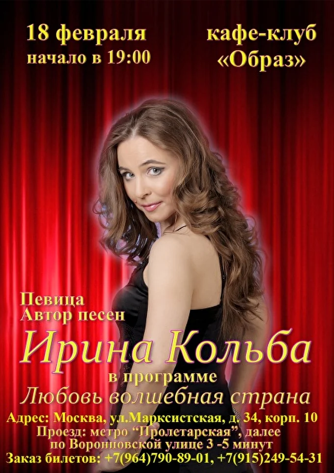 Ирина Кольба 07 февраля 2017 Кафе-клуб ОБРАЗ Москва