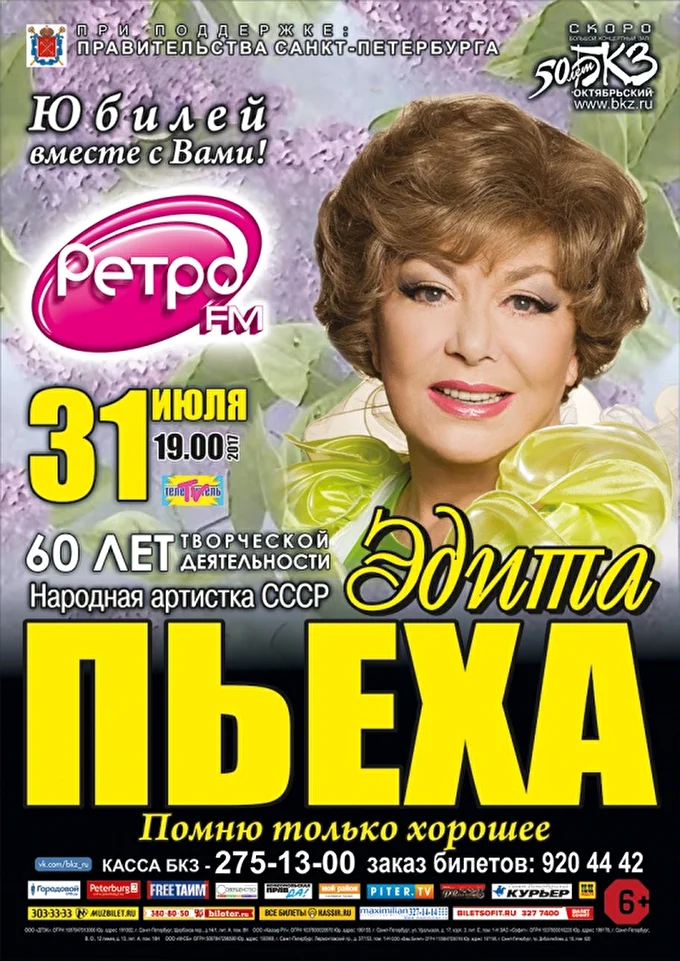 Эдита Пьеха. «Помню только хорошее» 15 июля 2017 БКЗ «Октябрьский» Санкт-Петербург