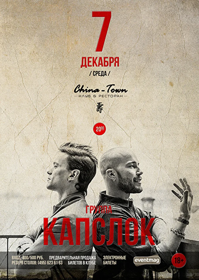 группа КАПСЛОК 03 декабря 2016 China-Town Москва