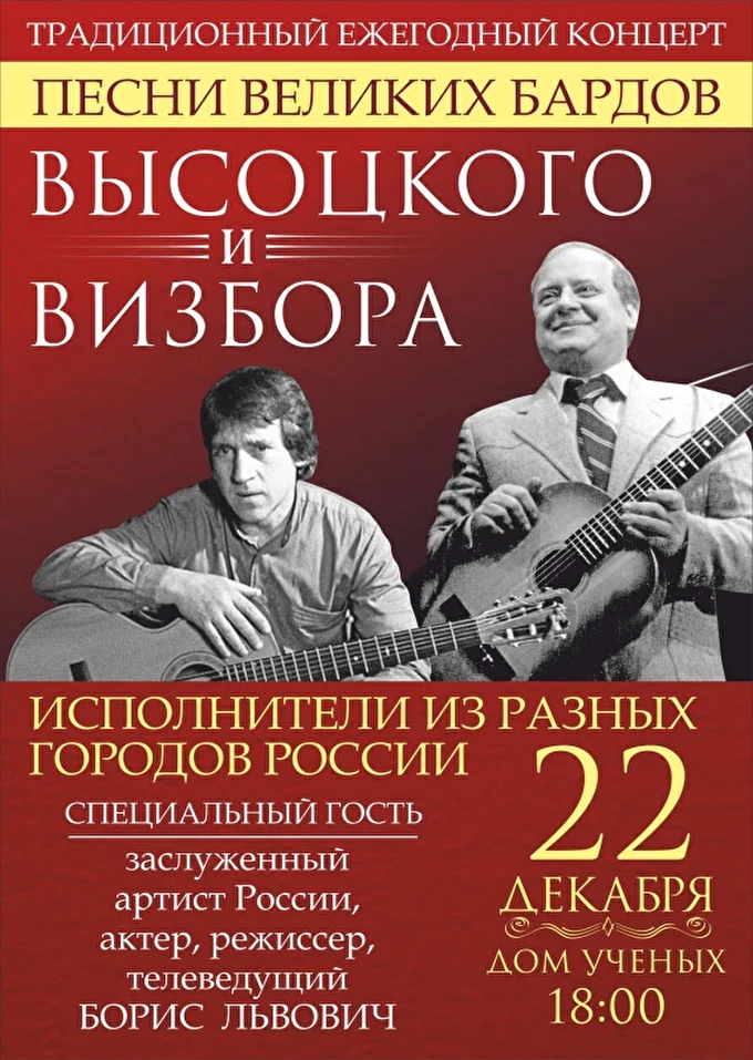 Песни Высоцкого и Визбора 07 декабря 2018 Дом ученых Обнинск