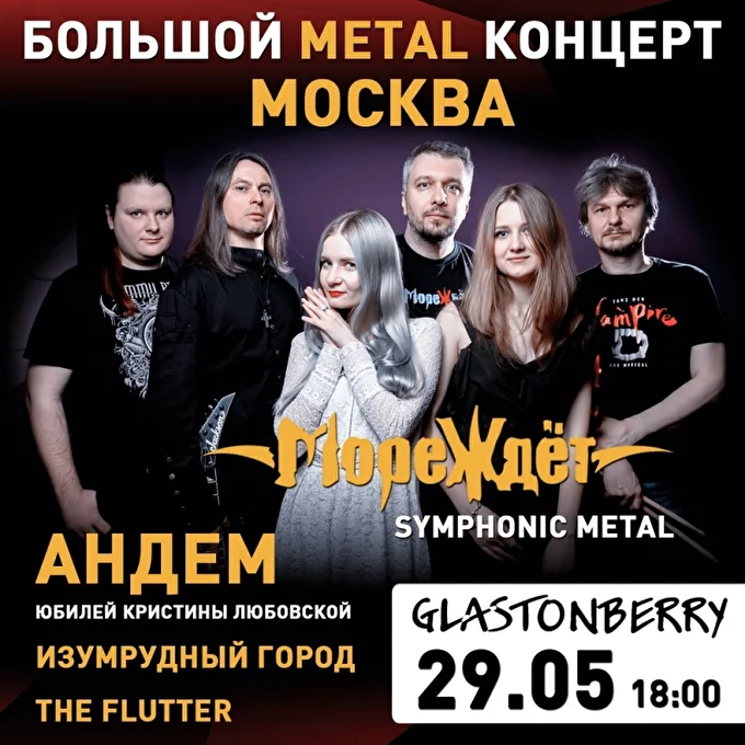 МореЖдёт, Андем и др. Метал-концерт в Москве 29.05 11 май 2021 Glastonberry Москва