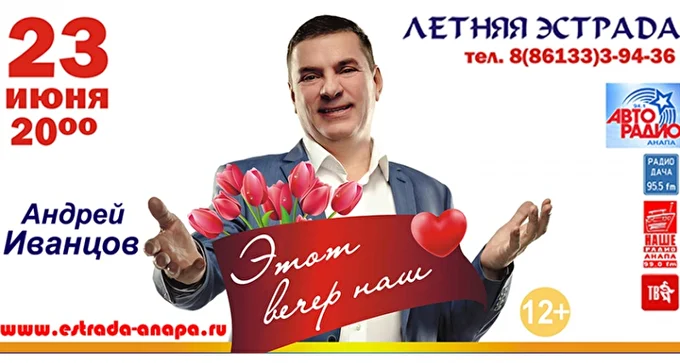 Андрей Иванцов 01 июня 2017 Летняя Эстрада Анапа