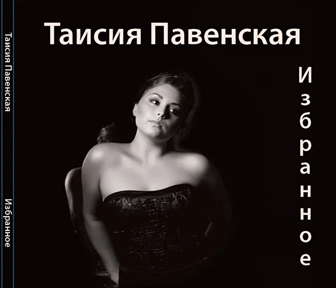 Певица Таисия Павенская 20 января 2016 Красная Поляна Гранд Отель Поляна Сочи