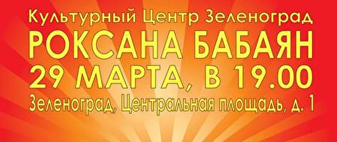 Роксана Бабаян 02 марта 2015 Центр культуры и досуга Зеленоград Москва