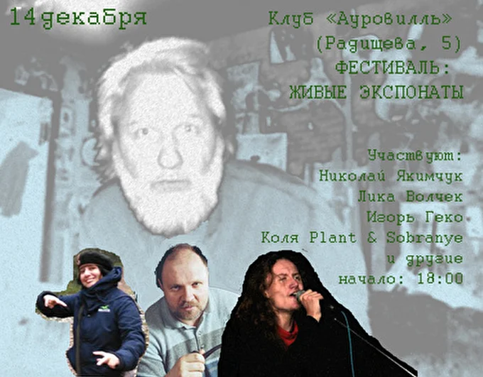 Коля Plant и Собрание 21 декабря 2014 Клуб Ауровилль Санкт-Петербург