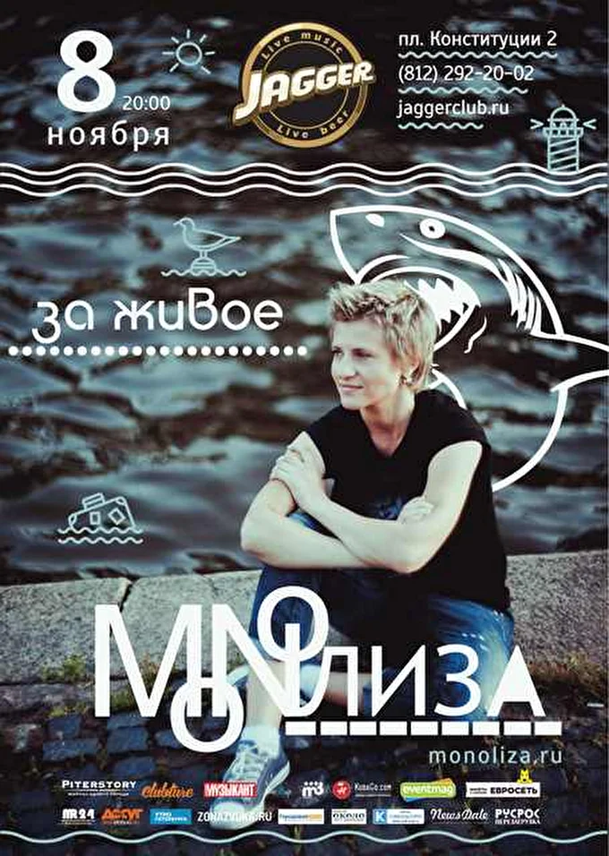 группа MONOЛИЗА 03 ноября 2015 Jagger Санкт-Петербург