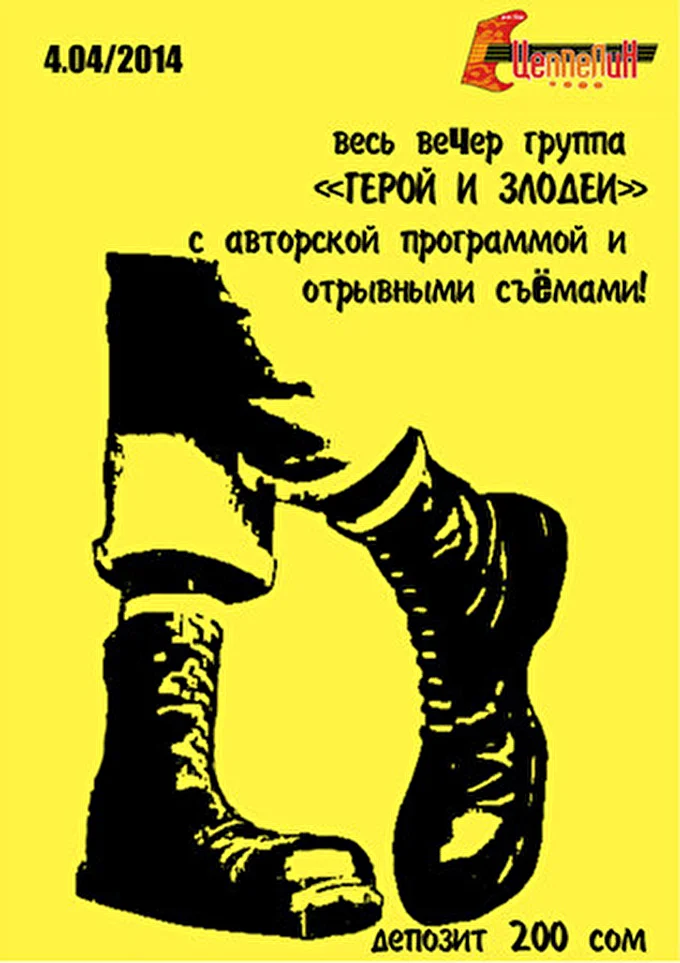 Герой и Злодеи 11 апреля 2014 Рок - бар Цеппелин Бишкек