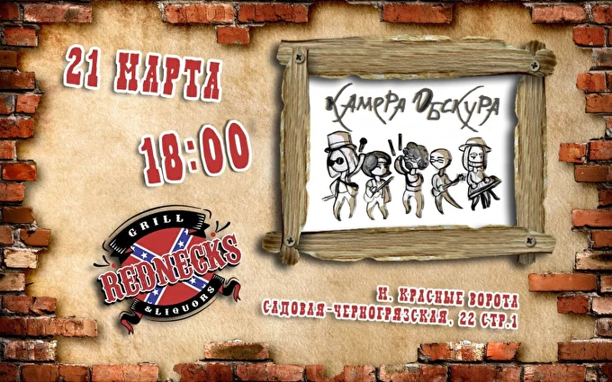 Камера Обскура 26 марта 2021 REDNECKS GRILL & LIQUORS Москва