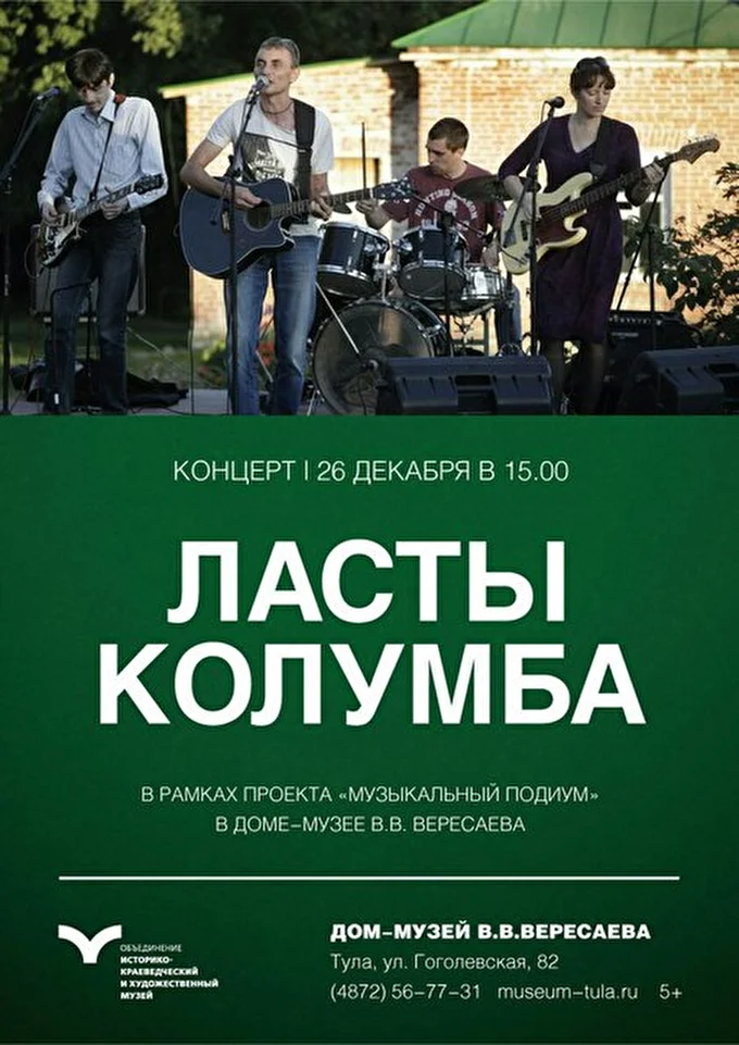 Ласты Колумба 01 декабря 2015 Дом-музей В.В. Вересаева Тула