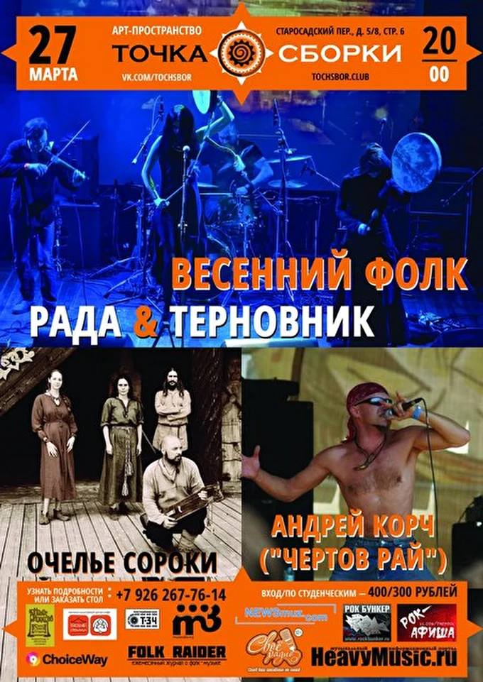 Рада & Терновник 03 марта 2015 Точка Сборки клуб Москва