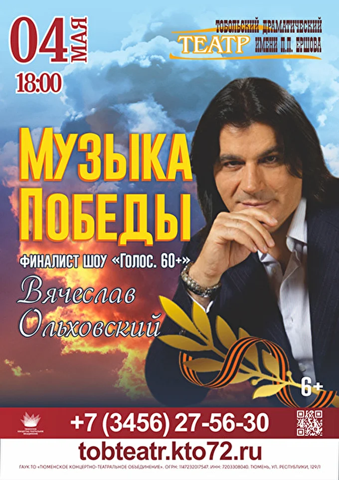 Вячеслав Ольховский. Музыка Победы 03 май 2021 Драм. театр им. П.П. Ершова Тобольск