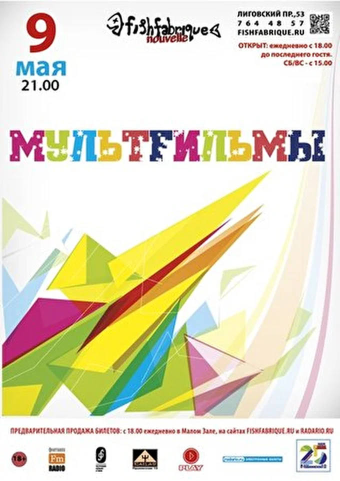 МультFильмы 03 май 2014 Fish Fabrique nouvelle Санкт-Петербург